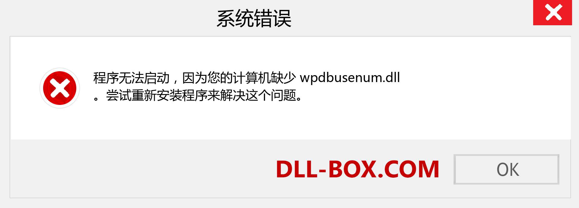 wpdbusenum.dll 文件丢失？。 适用于 Windows 7、8、10 的下载 - 修复 Windows、照片、图像上的 wpdbusenum dll 丢失错误